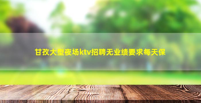 成都KTV招聘